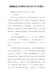 城镇建设工作领导小组2025年工作要点