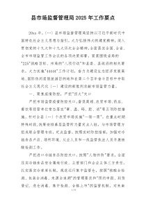 县市场监督管理局2025年工作要点