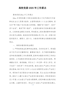 高校党委2025年工作要点