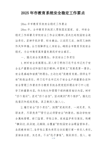 2025年市教育系统安全稳定工作要点