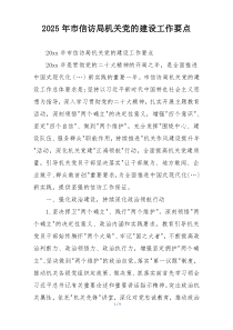 2025年市信访局机关党的建设工作要点