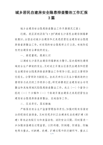 城乡居民自建房安全隐患排查整治工作汇报3篇