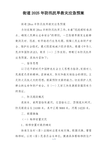 街道2025年防汛抗旱救灾应急预案