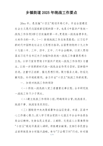 乡镇街道2025年统战工作要点