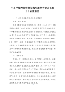 中小学校教师信息技术应用能力提升工程2.0实施意见