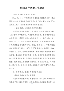 市2025年教育工作要点