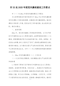 市XX处2025年度党风廉政建设工作要点