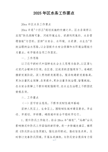 2025年区水务工作要点