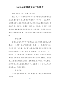 2025年党组委党建工作要点