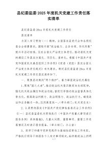 县纪委监委2025年度机关党建工作责任落实清单