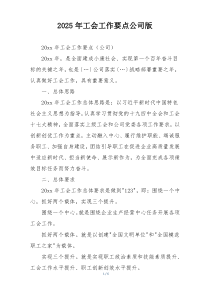 2025年工会工作要点公司版