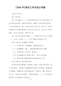 [3300字]信访工作办法公司版