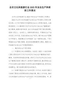 全市文化和旅游行业2025年安全生产和消防工作要点
