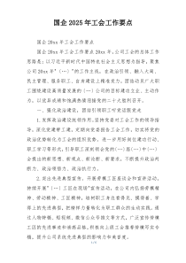 国企2025年工会工作要点
