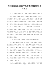 县医疗保障局2025年机关党风廉政建设工作要点