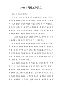 2025年纪检工作要点