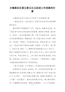 乡镇落实区委五看五比五促进工作思路的打算