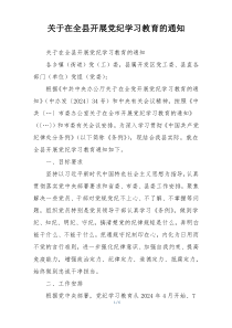 关于在全县开展党纪学习教育的通知
