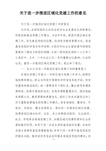 关于进一步推进区域化党建工作的意见