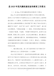 县2025年党风廉政建设宣传教育工作要点