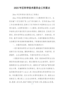 2025年区科学技术委员会工作要点