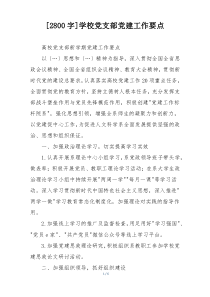 [2800字]学校党支部党建工作要点