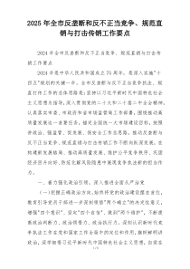 2025年全市反垄断和反不正当竞争、规范直销与打击传销工作要点