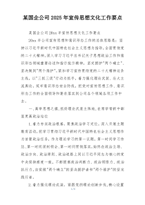 某国企公司2025年宣传思想文化工作要点