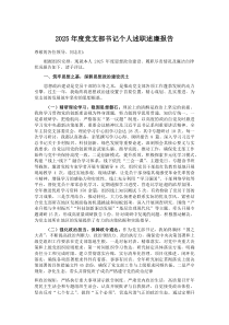 (材料)2025年度党支部书记个人述职述廉报告