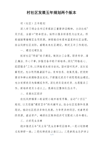 村社区发展五年规划两个版本