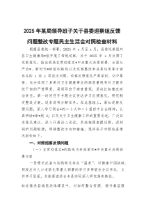 (材料)2025年某局领导班子关于县委巡察组反馈问题整改专题民主生活会对照检查材料