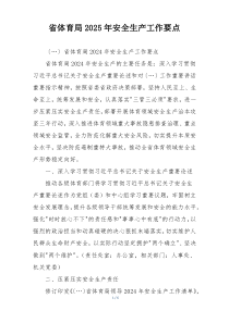 省体育局2025年安全生产工作要点