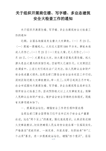 关于组织开展商住楼、写字楼、多业态建筑安全大检查工作的通知