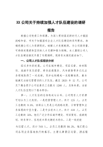 (材料)XX公司关于持续加强人才队伍建设的调研报告
