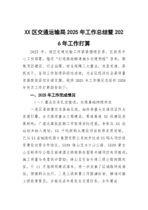 (材料)XX区交通运输局2025年工作总结暨2026年工作打算