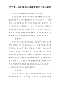关于进一步加强和改进调查研究工作的意见
