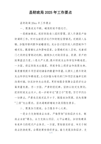 县财政局2025年工作要点