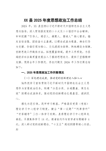 (材料)XX县2025年度思想政治工作总结