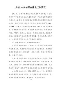 乡镇2025年平安建设工作要点
