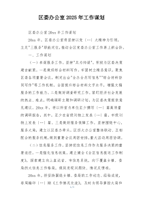 区委办公室2025年工作谋划