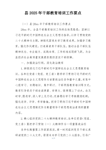 县2025年干部教育培训工作要点