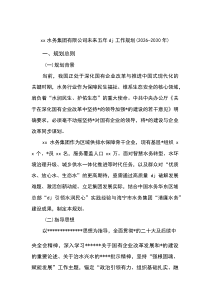 (材料)XX水务集团有限公司未来五年党建工作规划（2026-2030年）