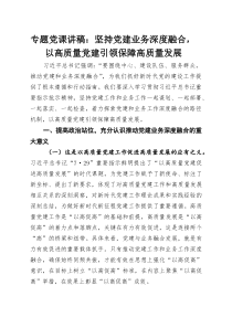 (材料)专题党课讲稿：坚持党建业务深度融合，以高质量党建引领保障高质量发展