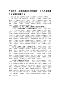 (材料)专题党课：坚持党建业务深度融合，以高质量党建引领保障高质量发展