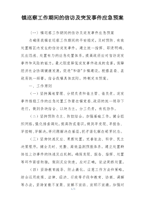 镇巡察工作期间的信访及突发事件应急预案