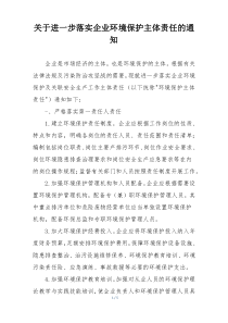 关于进一步落实企业环境保护主体责任的通知