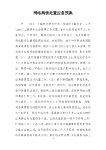 网络舆情处置应急预案