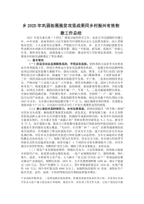 (材料)乡2025年巩固拓展脱贫攻坚成果同乡村振兴有效衔接工作总结