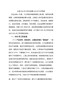 (材料)乡镇2025年工作总结暨2026年工作思路计划