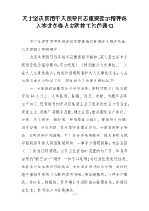 关于坚决贯彻中央领导同志重要指示精神深入推进冬春火灾防控工作的通知